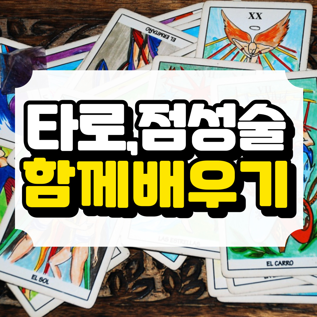 타로와 점성술 함께 배우면 좋은 이유와 관련된 사진