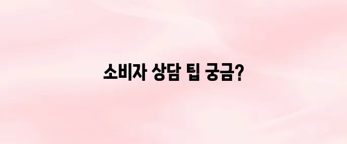 한국소비자원 전화번호 및 상담 연결 방법 (2025 최신)