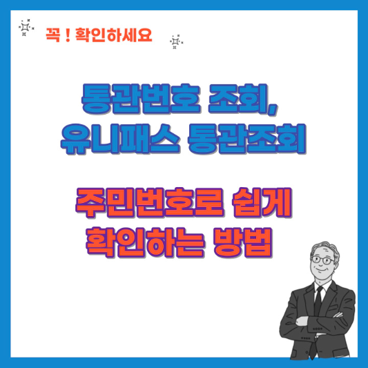 통관번호-조회-유니패스-통관조회-주민번호로-쉽게-하는 방법-섬네일