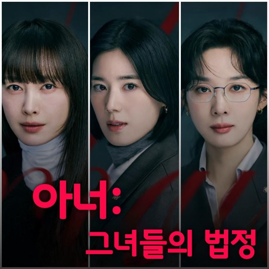 아너: 그녀들의 법정