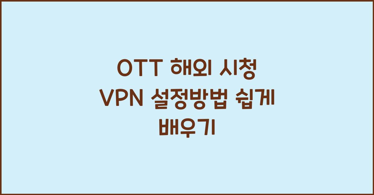 OTT 해외 시청 VPN 설정방법