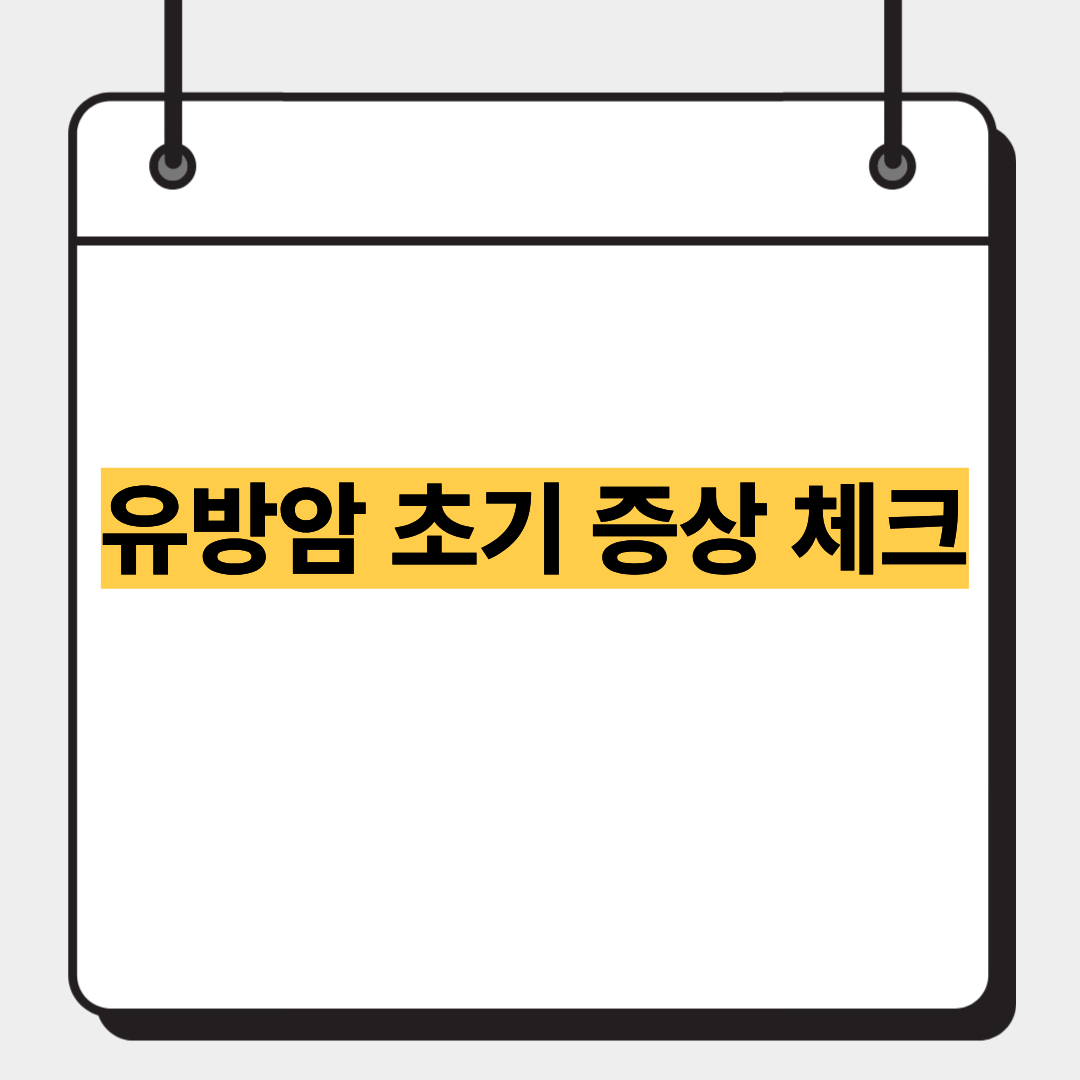 유방암 초기 증상 체크 1