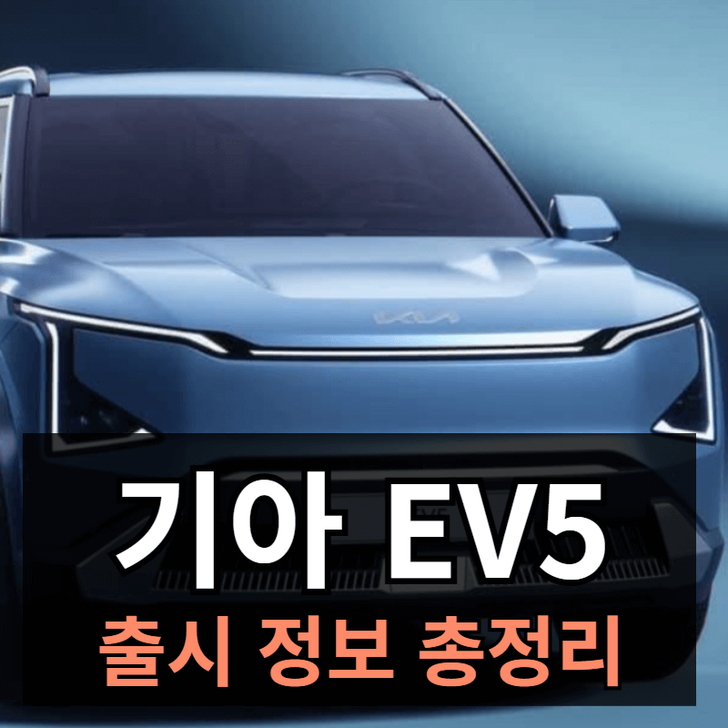 기아 EV5 출시일 가격 제원 등 총정리