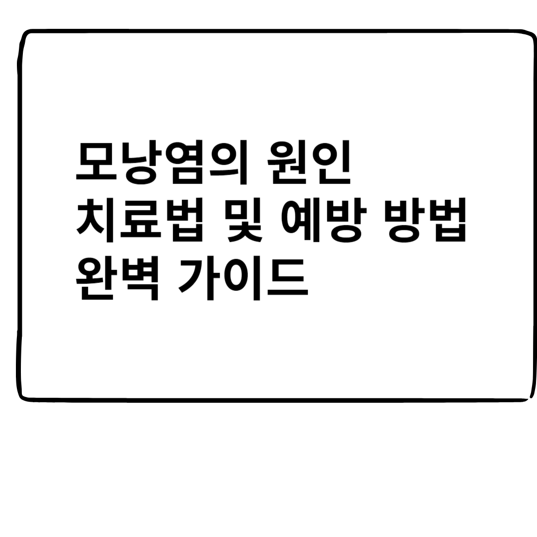모낭염의 원인 치료법및 예방방법 완벽가이드