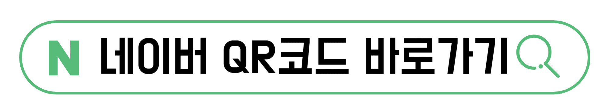 네이버-QR코드-생성-바로가기
