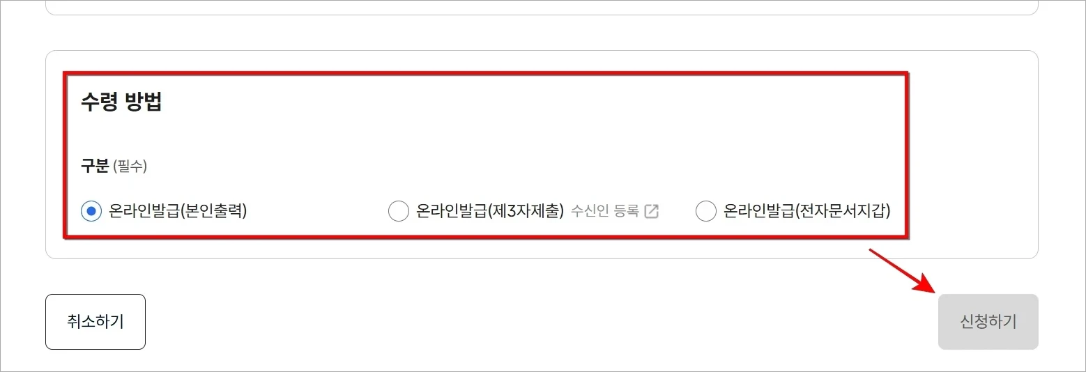 수령 방법을 선택하고 '신청하기'를 선택