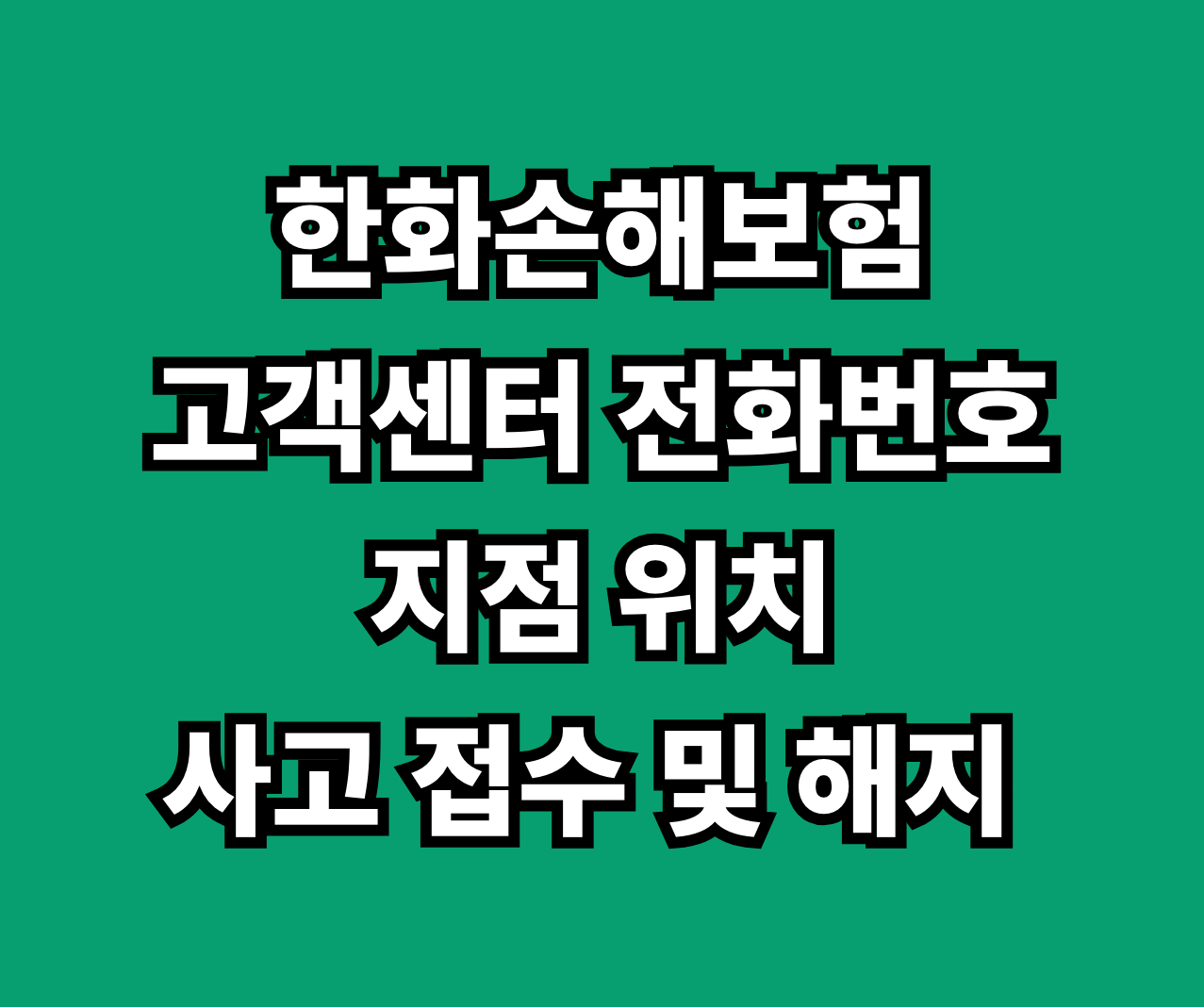 한화손해보험 고객센터 전화번호 접수 해지 썸네일