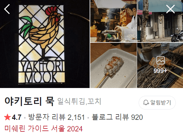 흑백요리사 야키토리왕