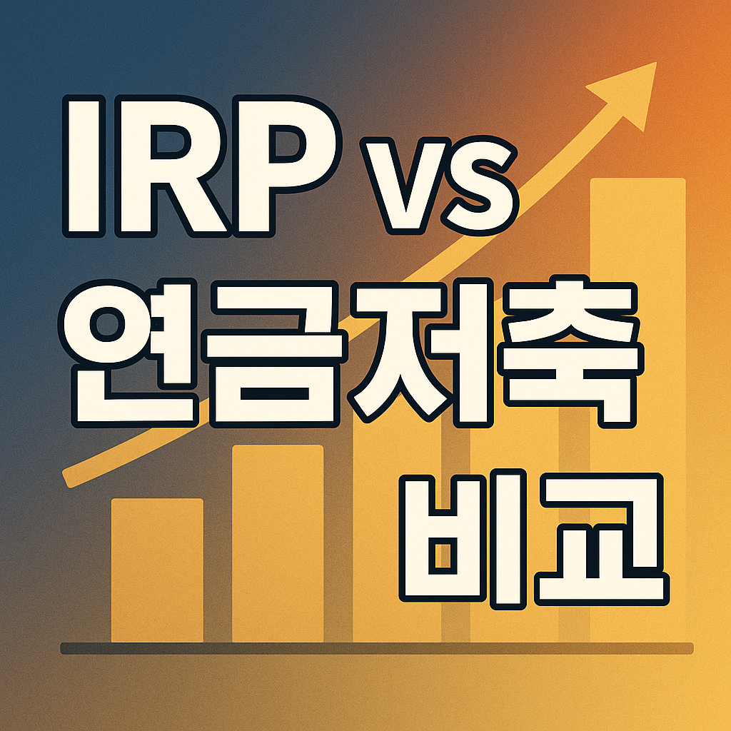IRP vs 연금저축 비교