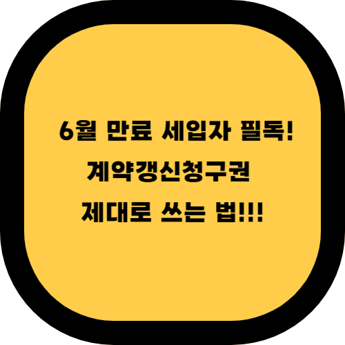 계약갱신청구권 활용 가이드: 6월 만료 세입자가 꼭 알아야 할 7가지