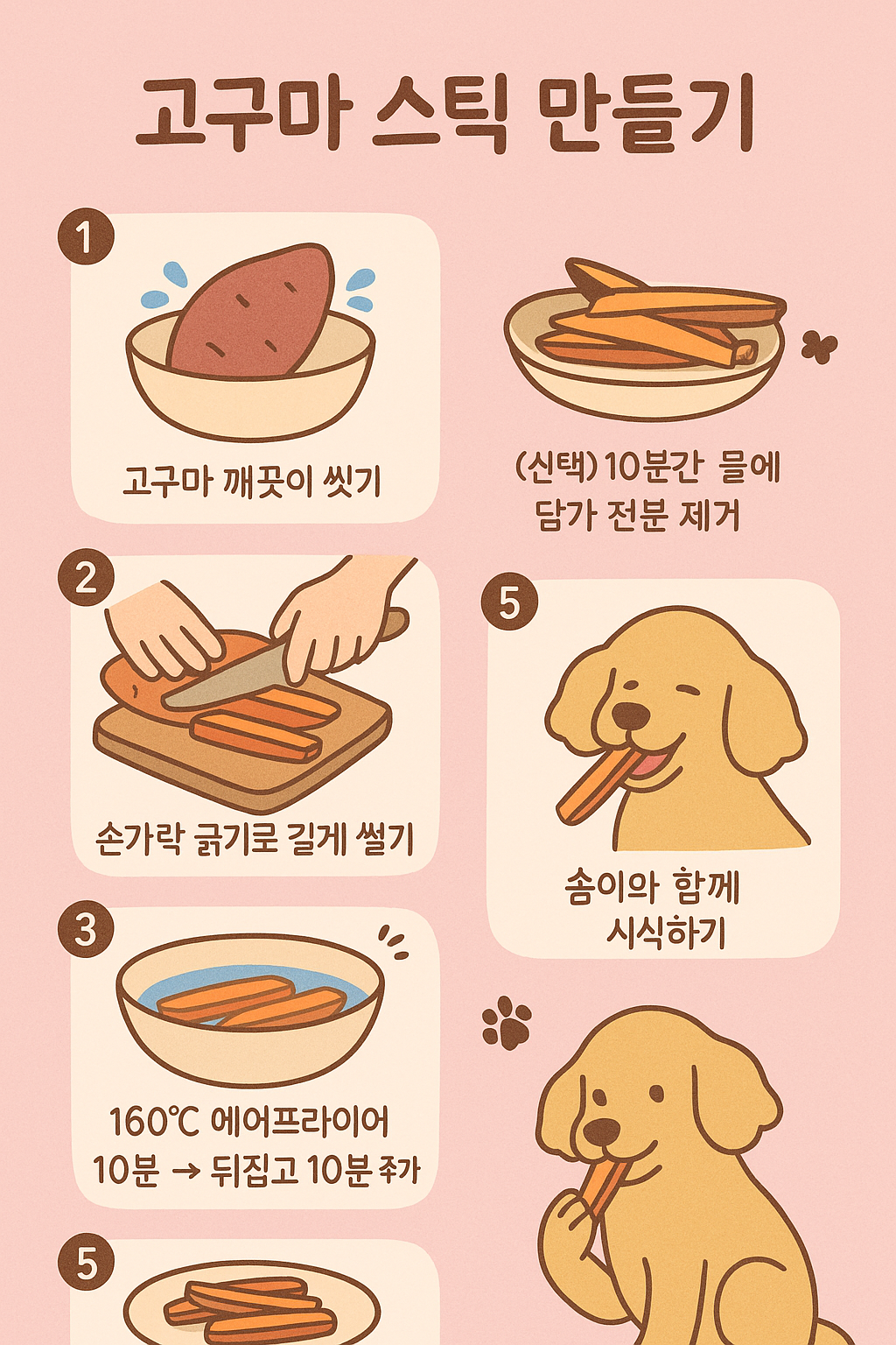 고구마 스틱 만들기