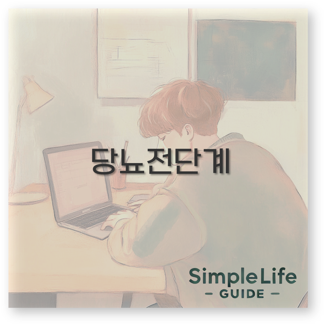 당뇨전단계