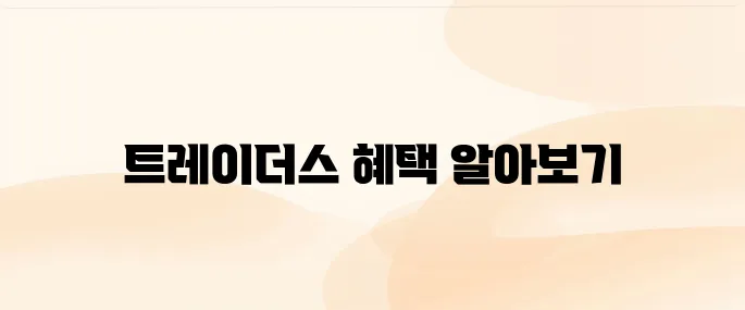 이마트몰 트레이더스 몰 바로가기