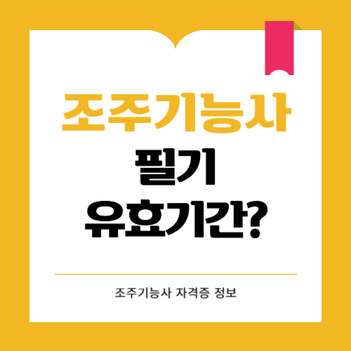 조주기능사 필기 유효기간이 있다는 사실 아시나요?