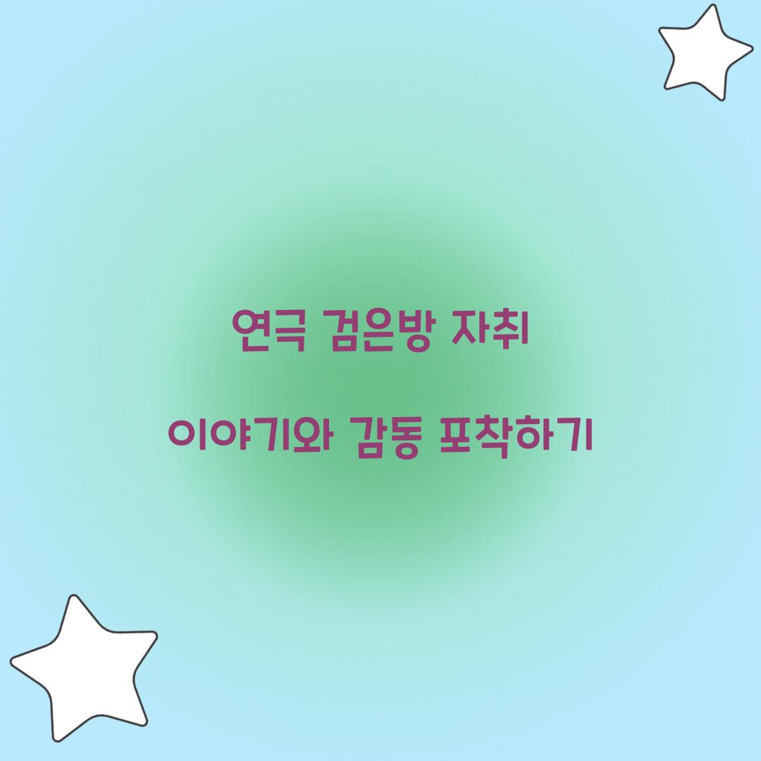 연극 검은방 자취