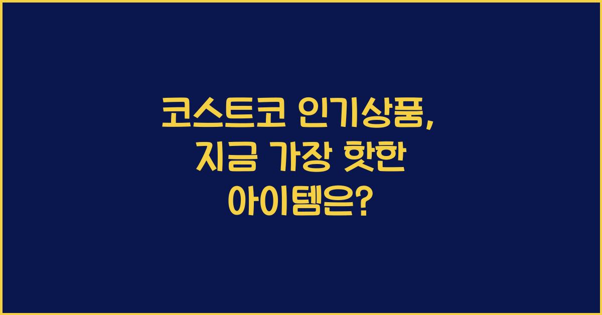 코스트코 인기상품