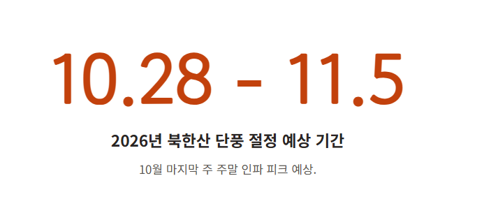 북한산 단풍 절정시기