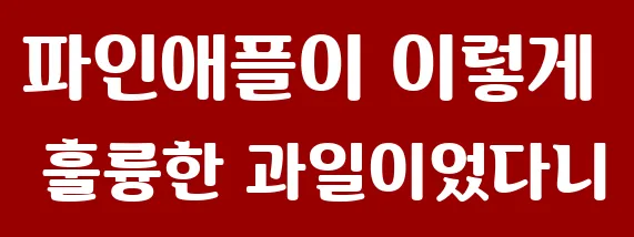 파인애플이 이렇게 훌륭한 과일이었다니