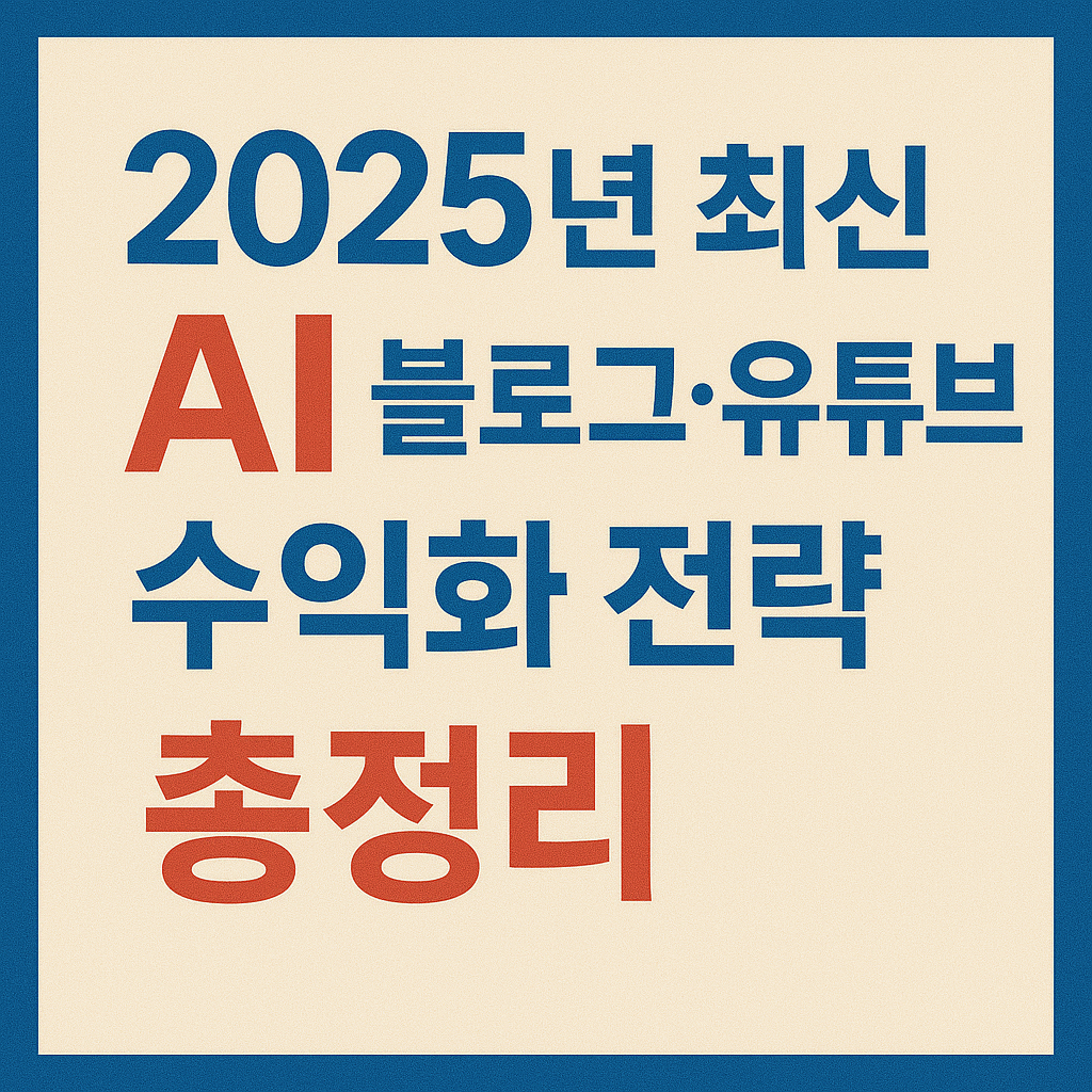 2025년 최신 AI 블로그·유튜브 수익화 전략 총정리