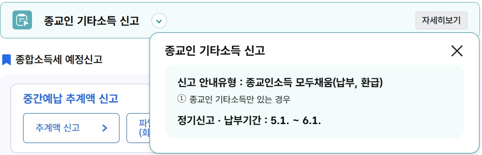 종합소득세 신고유형 中 종교인 기타소득 신고 (국세청 홈텍스)