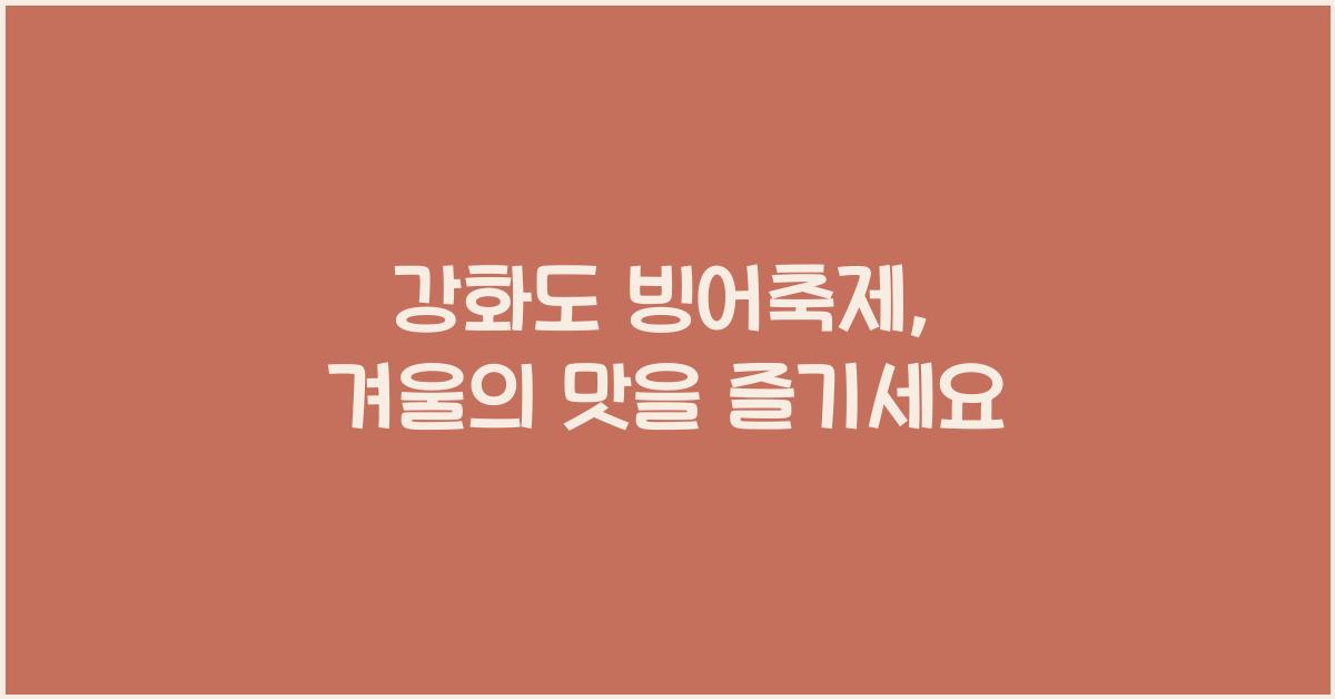 강화도 빙어축제