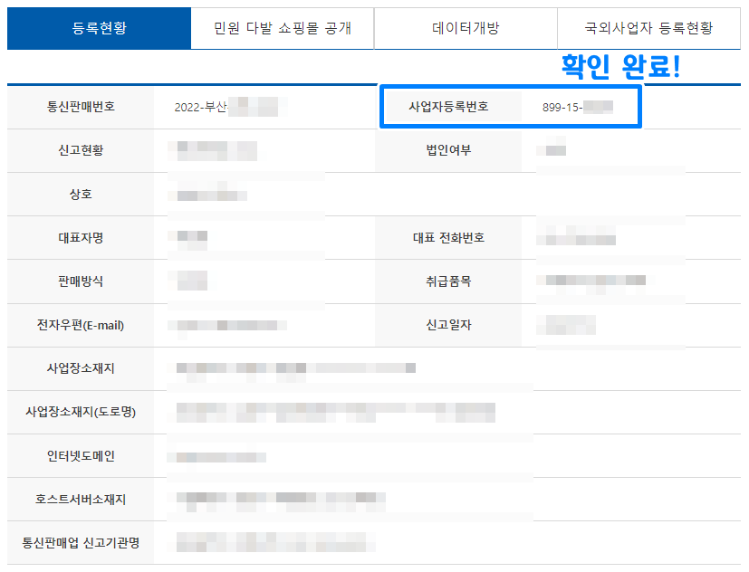 상호로 사업자번호 조회 9
