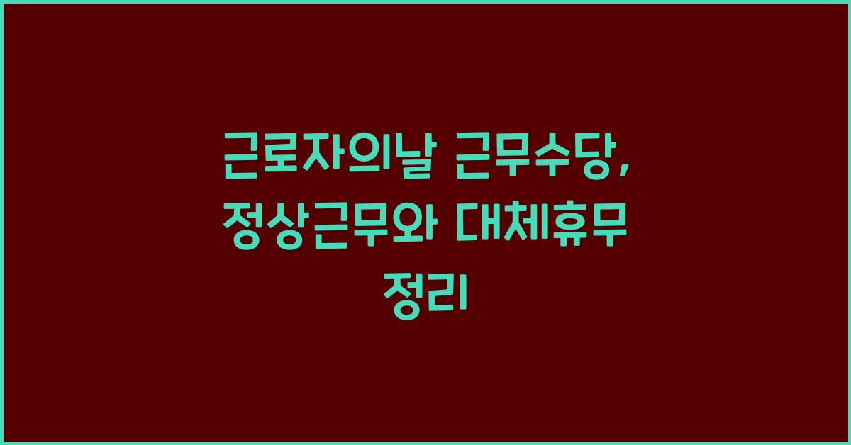 근로자의날 근무수당
