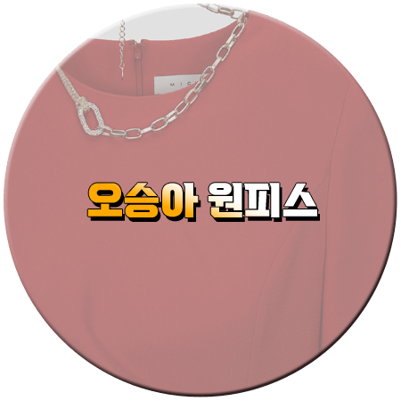 세 번째 결혼 131회 오승아 원피스