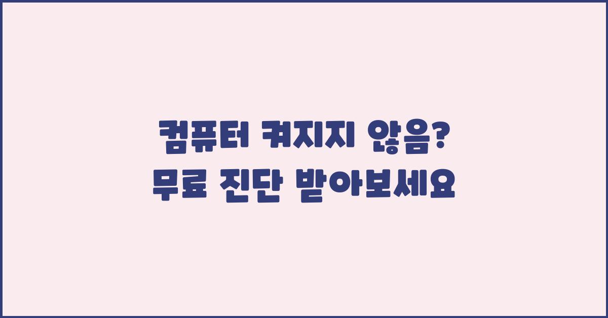 컴퓨터 켜지지 않음,  무료 진단 받아보세요