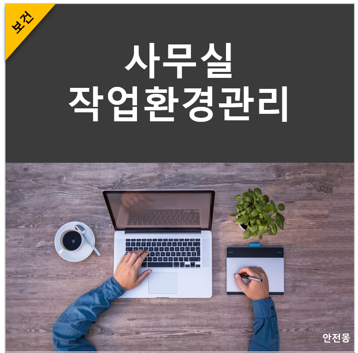사무실 작업환경관리