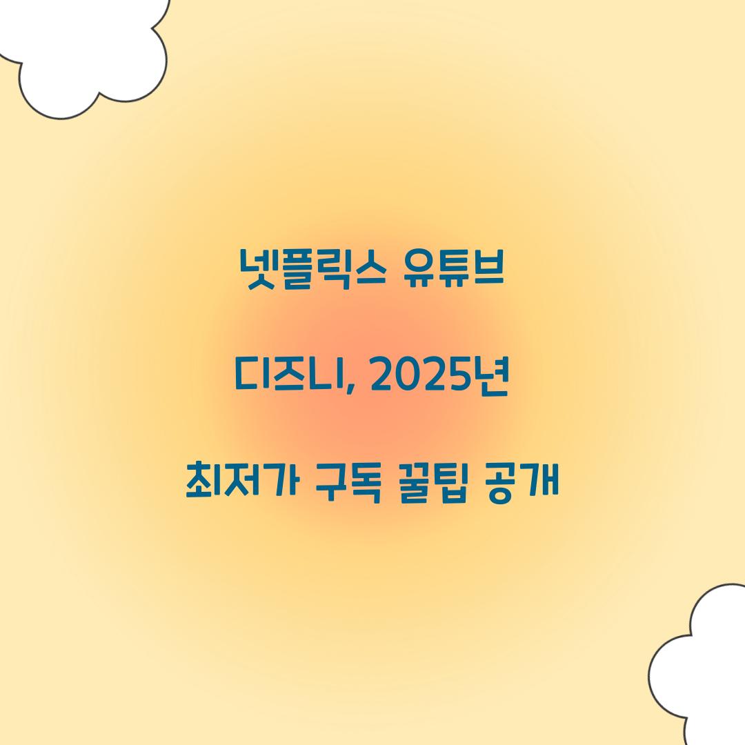 넷플릭스 유튜브 디즈니