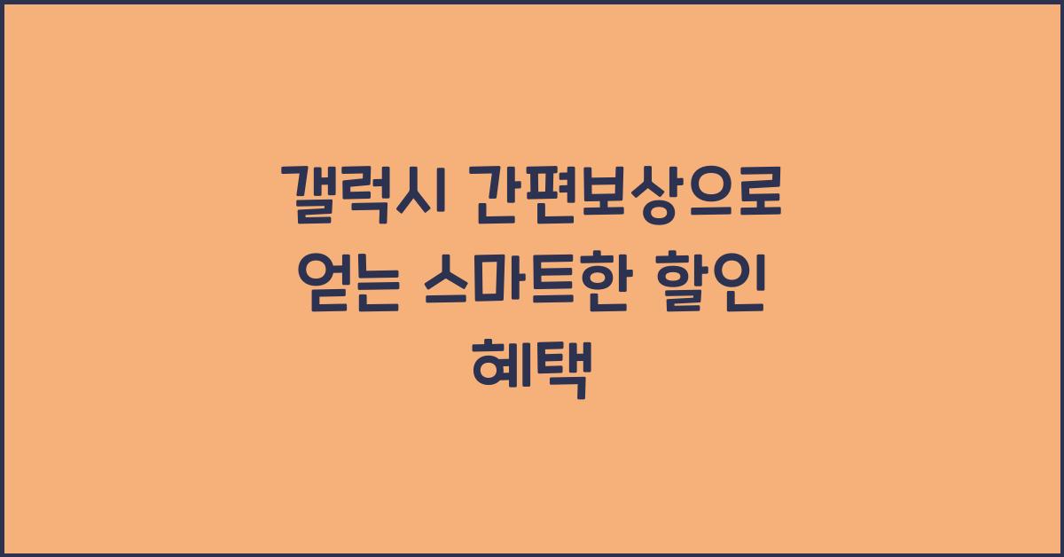 갤럭시 간편보상