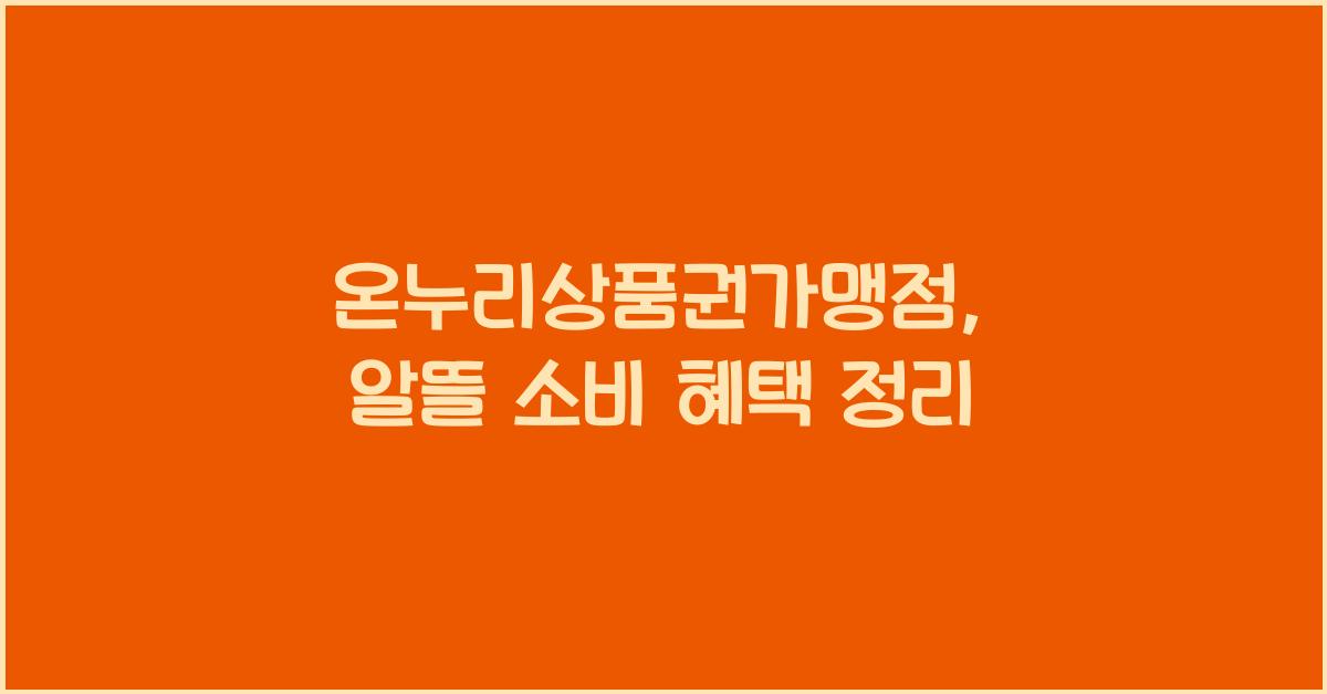 온누리상품권가맹점