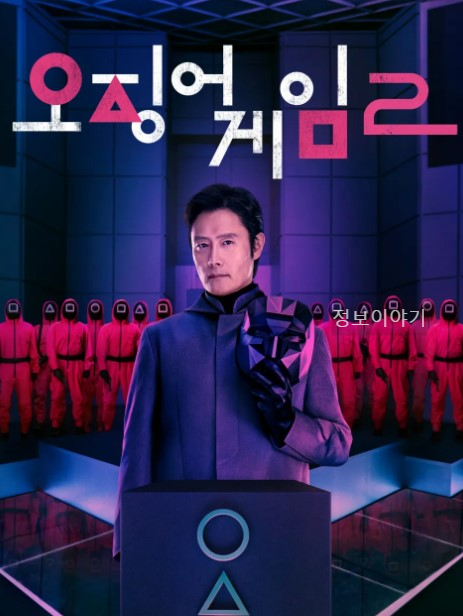 오징어 게임 시즌2 출연자