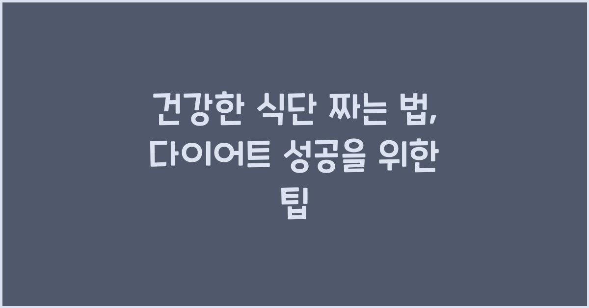건강한 식단 짜는 법