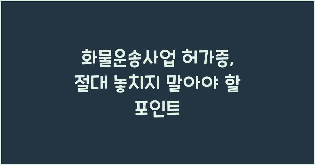화물운송사업 허가증