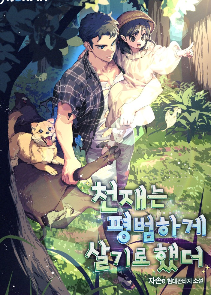 천재는 평범하게 살기로 했더