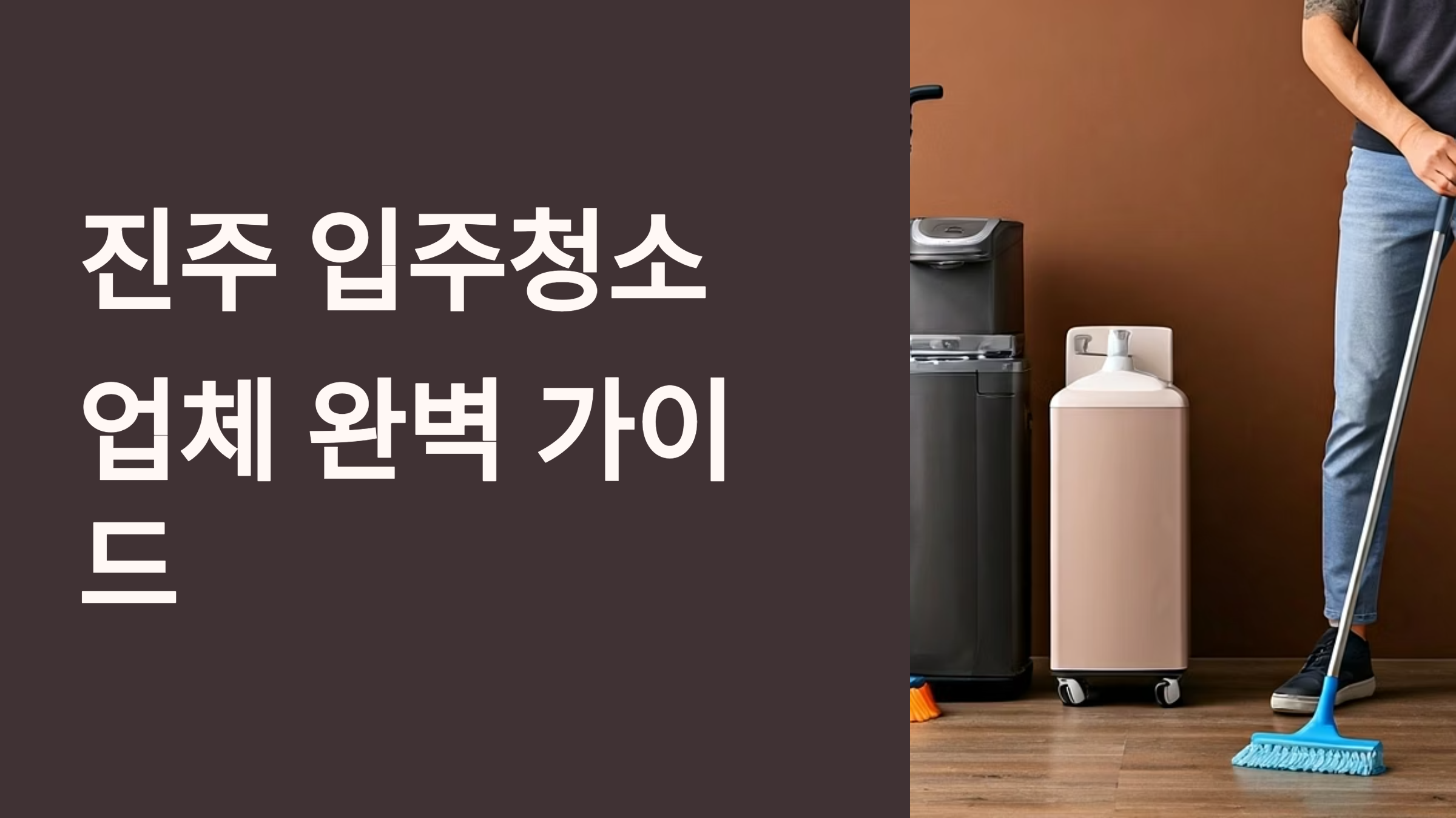 진주 입주청소 업체 대표이미지
