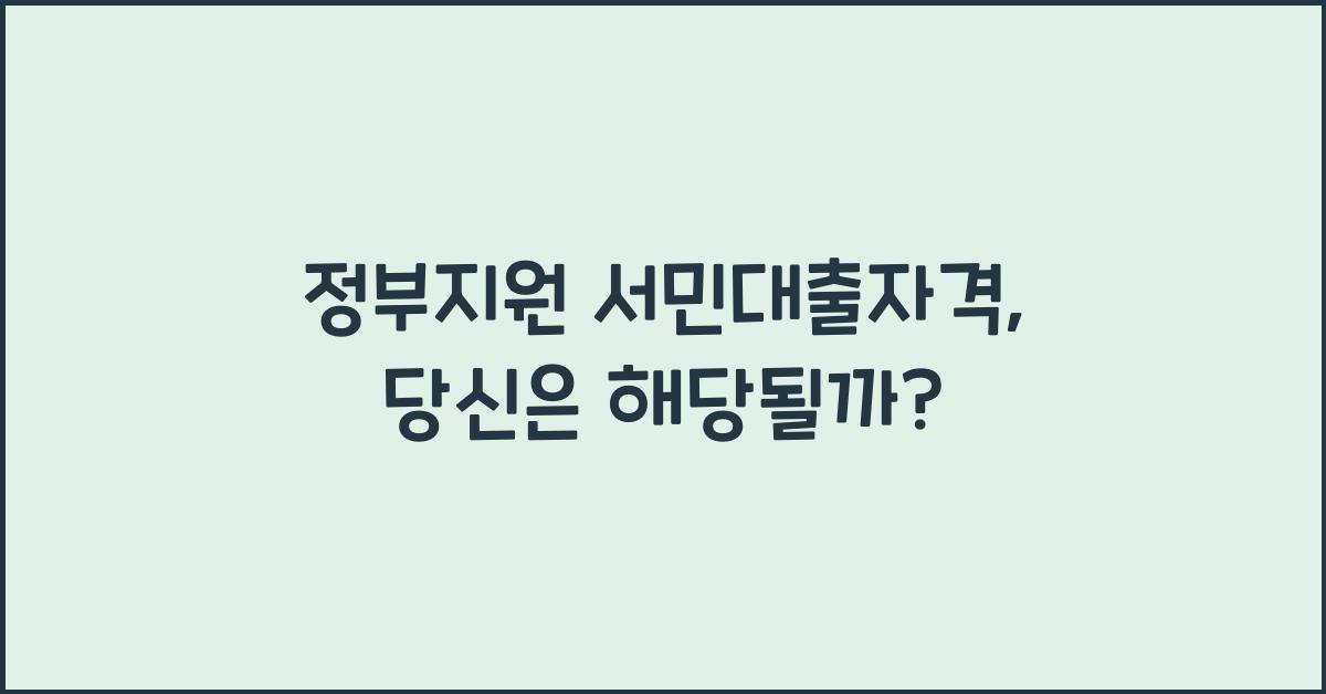 정부지원 서민대출자격