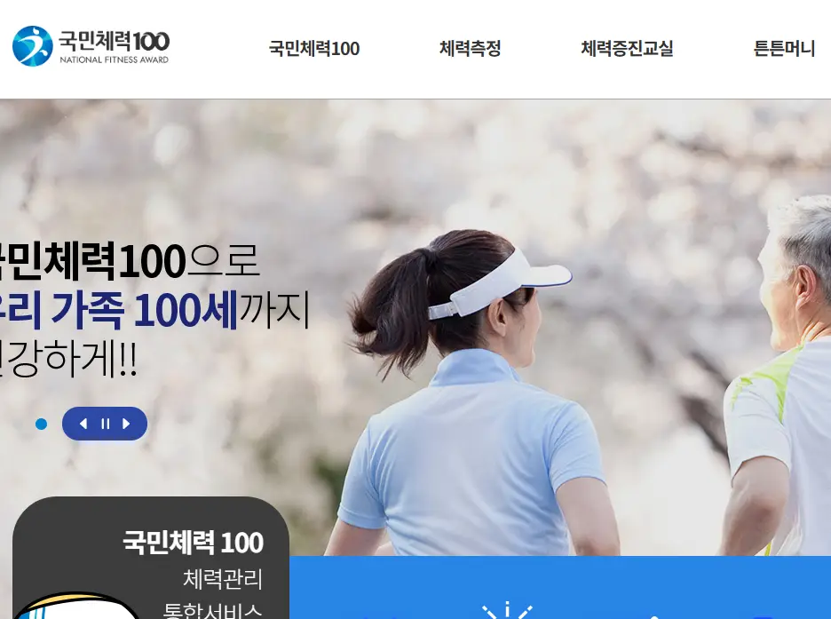 국민체력100-홈페이지
