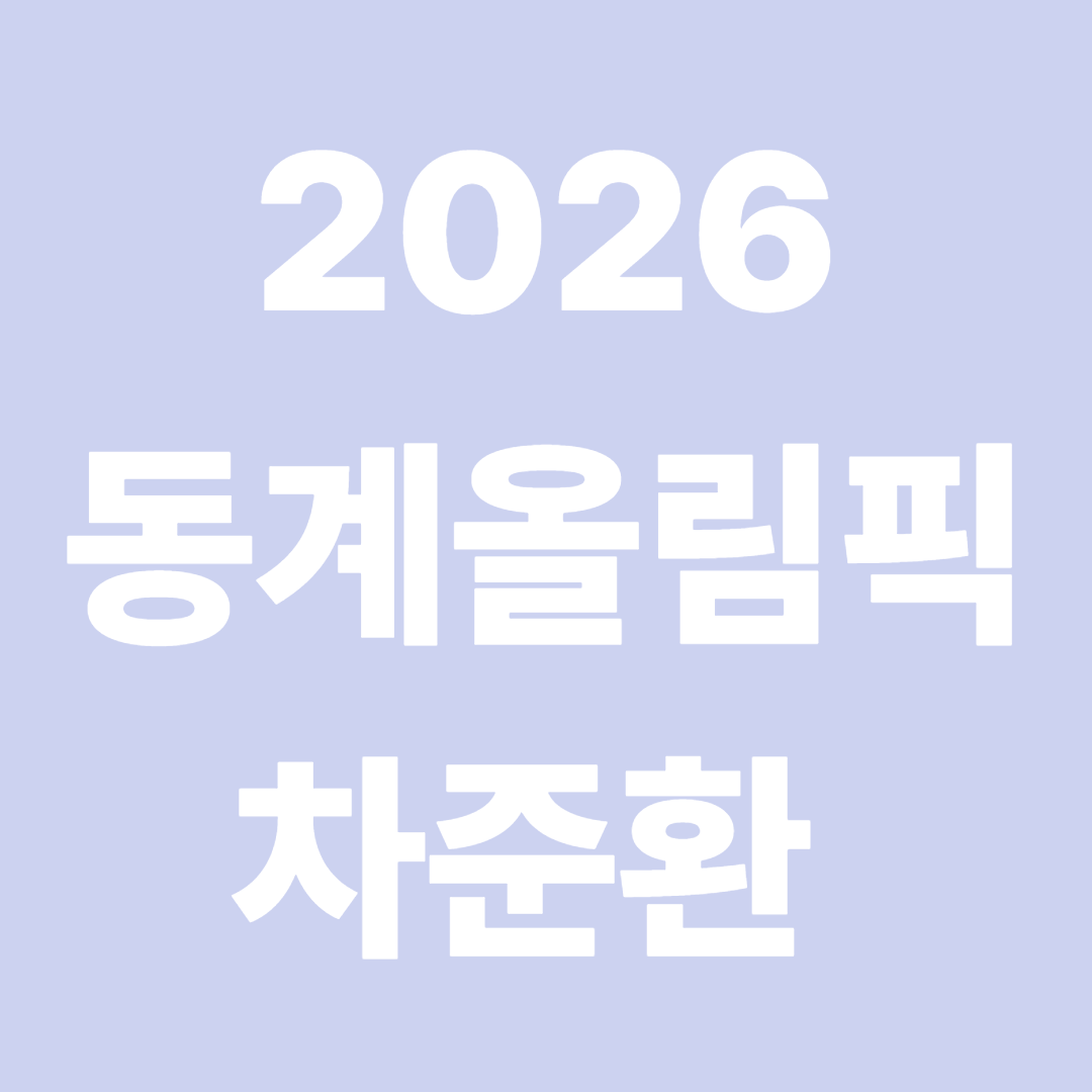 차준환 2026 올림픽 쇼트 프로그램 하이라이트
