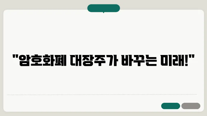 이더리움 비트코인에 관심이 있다면 대장주 위주로