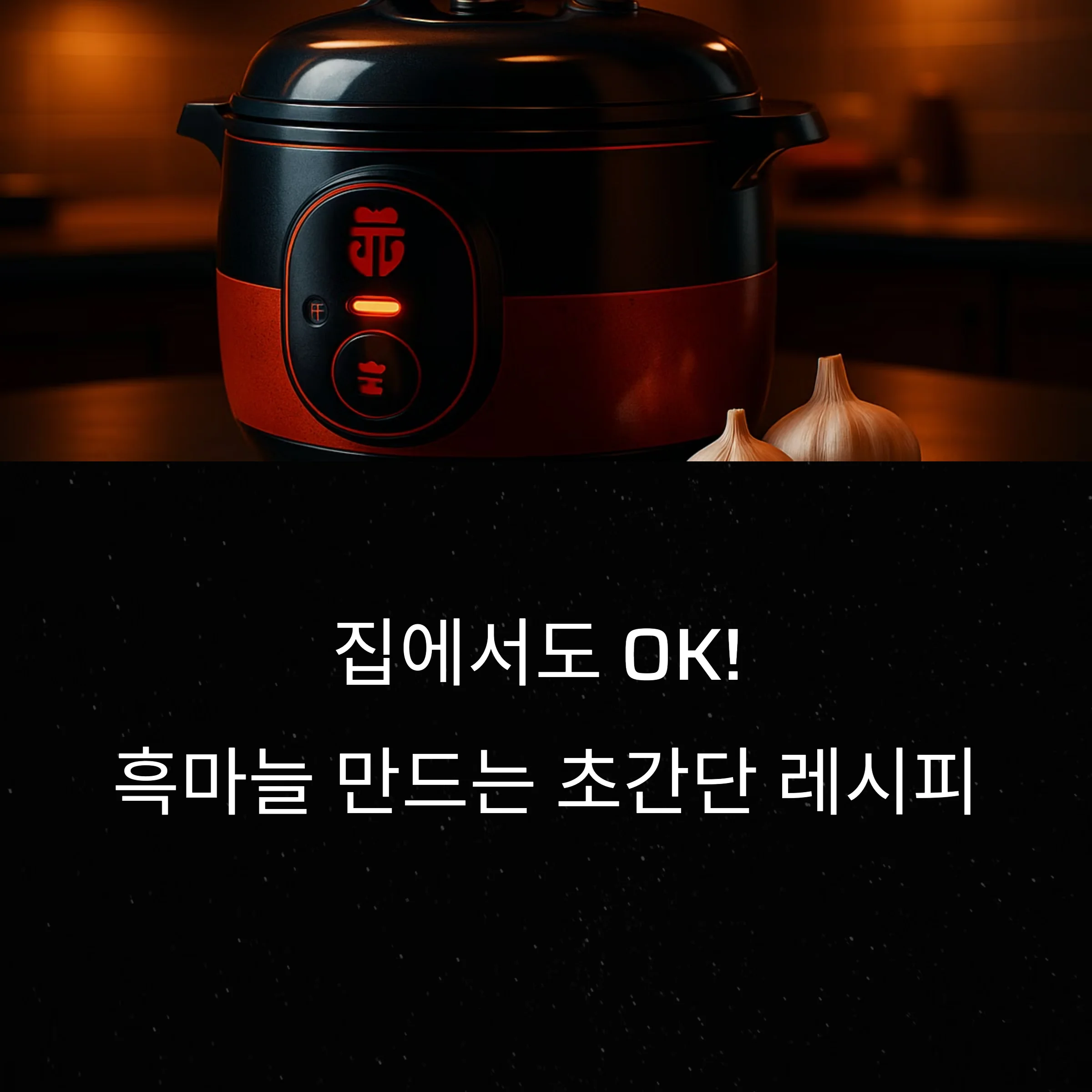 집에서-만드는-흑마늘