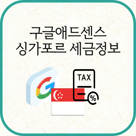 구글애드센스 싱가포르 세금정보