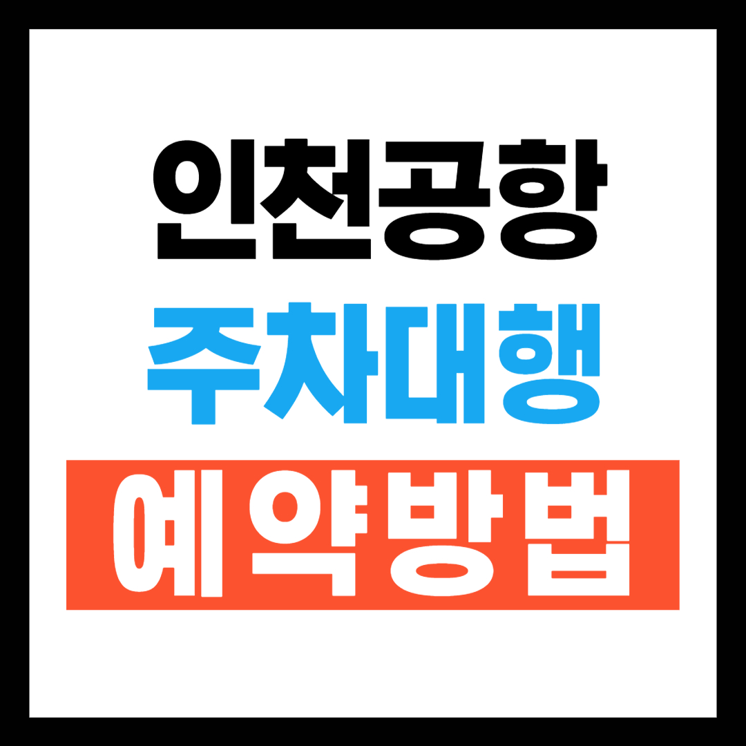 인천공항 주차대행 하이파킹 예약방법