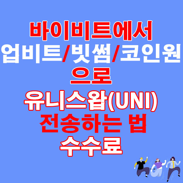 바이비트에서 업비트·빗썸·코인원으로 유니스왑(UNI) 전송하는 법 + 수수료