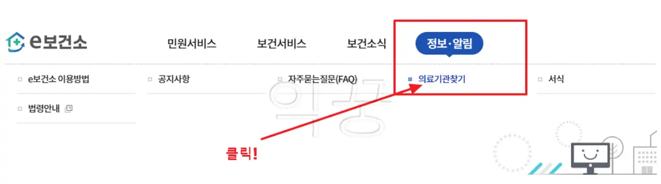 보건증 발급 병원을 찾기 위해 e보건소를 통한 의료기관 찾는 방법1