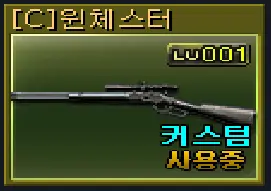 커스텀 윈체스터
