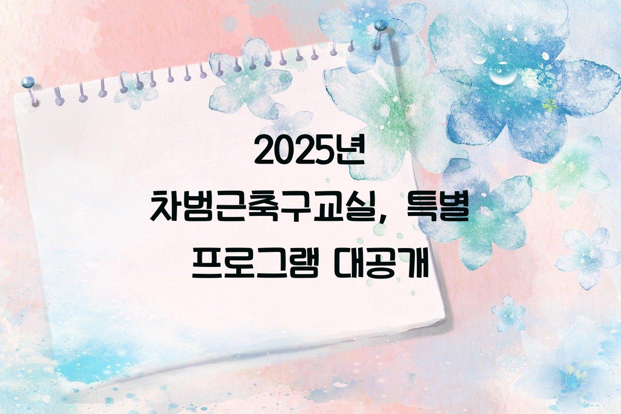 차범근축구교실