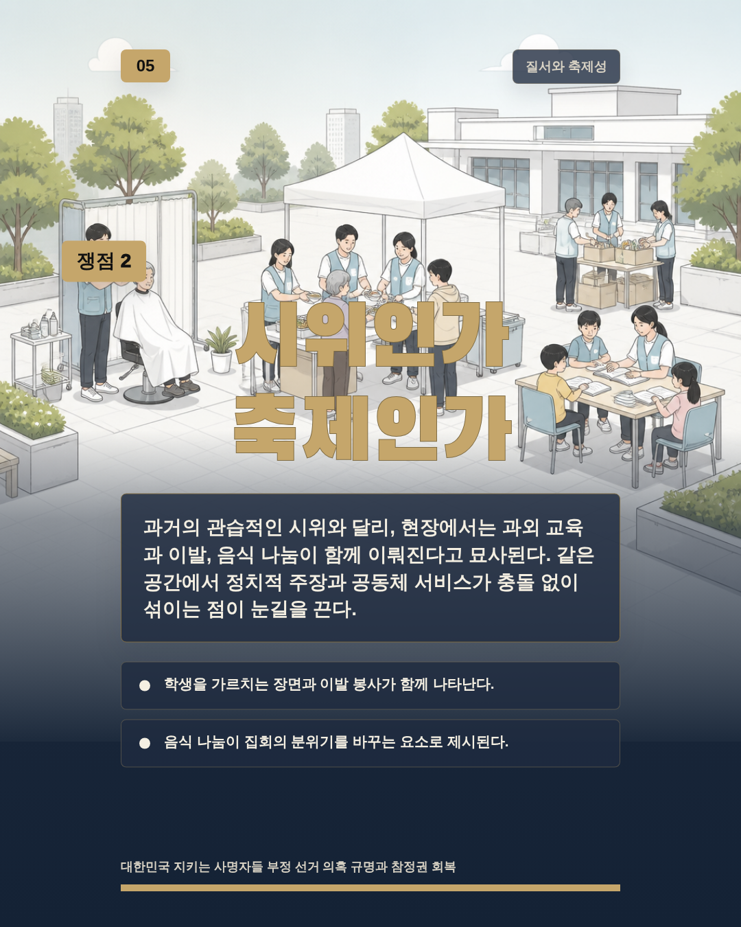 시위인가 축제인가
